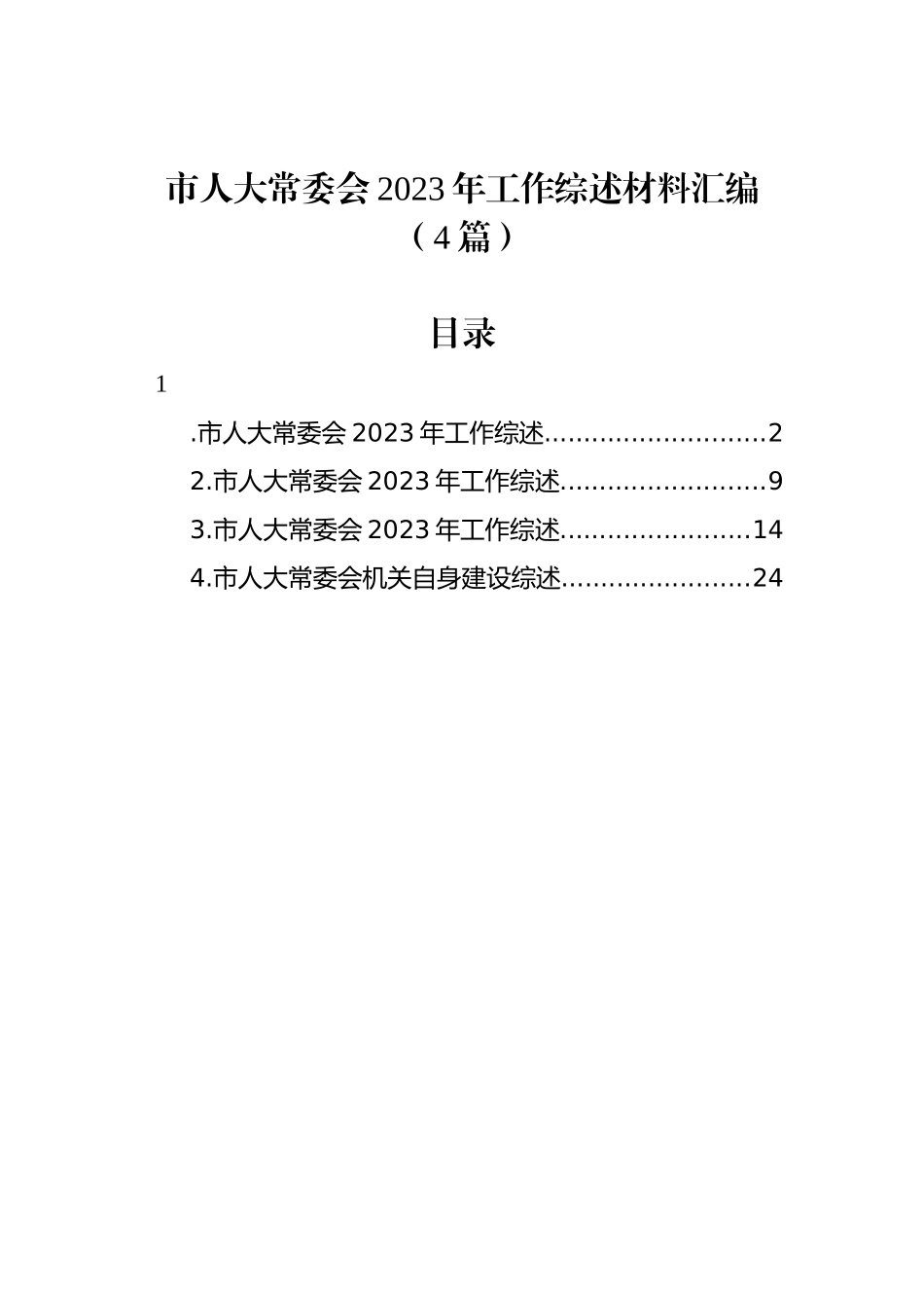 市人大常委会2023年工作综述材料汇编（4篇）_第1页