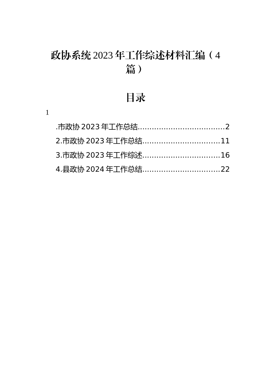 政协系统2023年工作综述材料汇编（4篇）_第1页