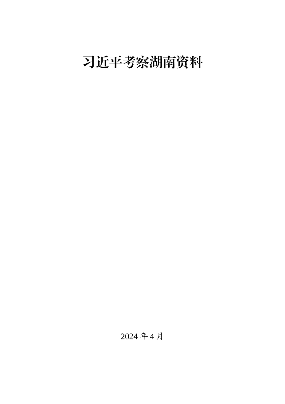 2024年习近平总书记考察湖南重要讲话学习资料汇编_第1页