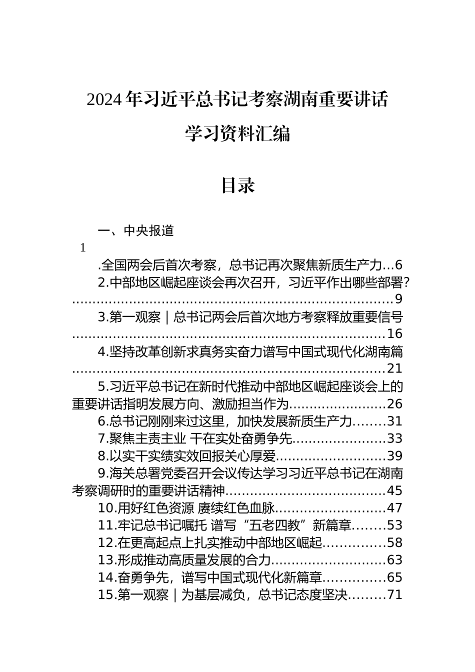 2024年习近平总书记考察湖南重要讲话学习资料汇编_第2页