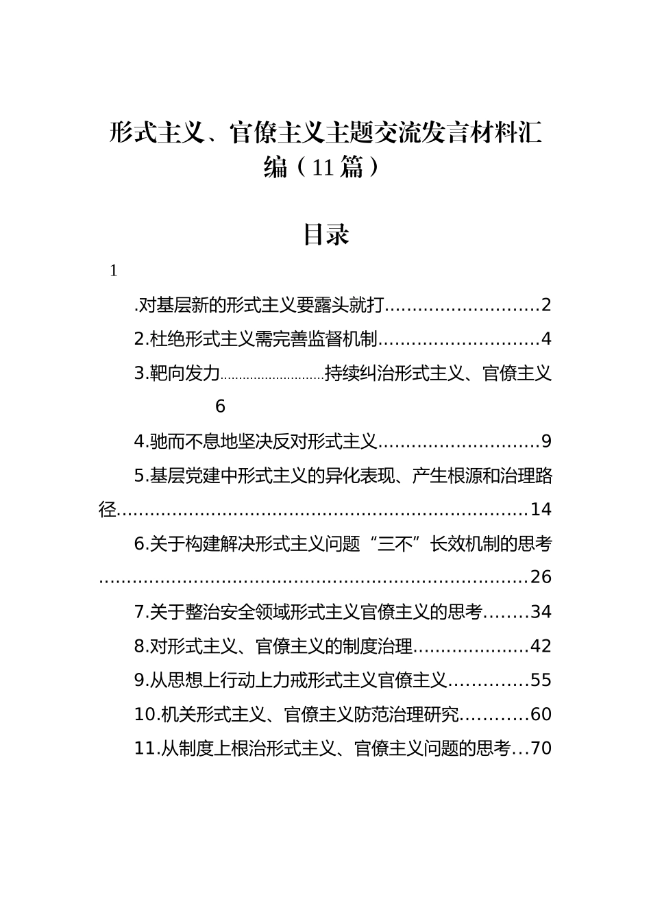 形式主义、官僚主义主题交流发言材料汇编（11篇）_第1页