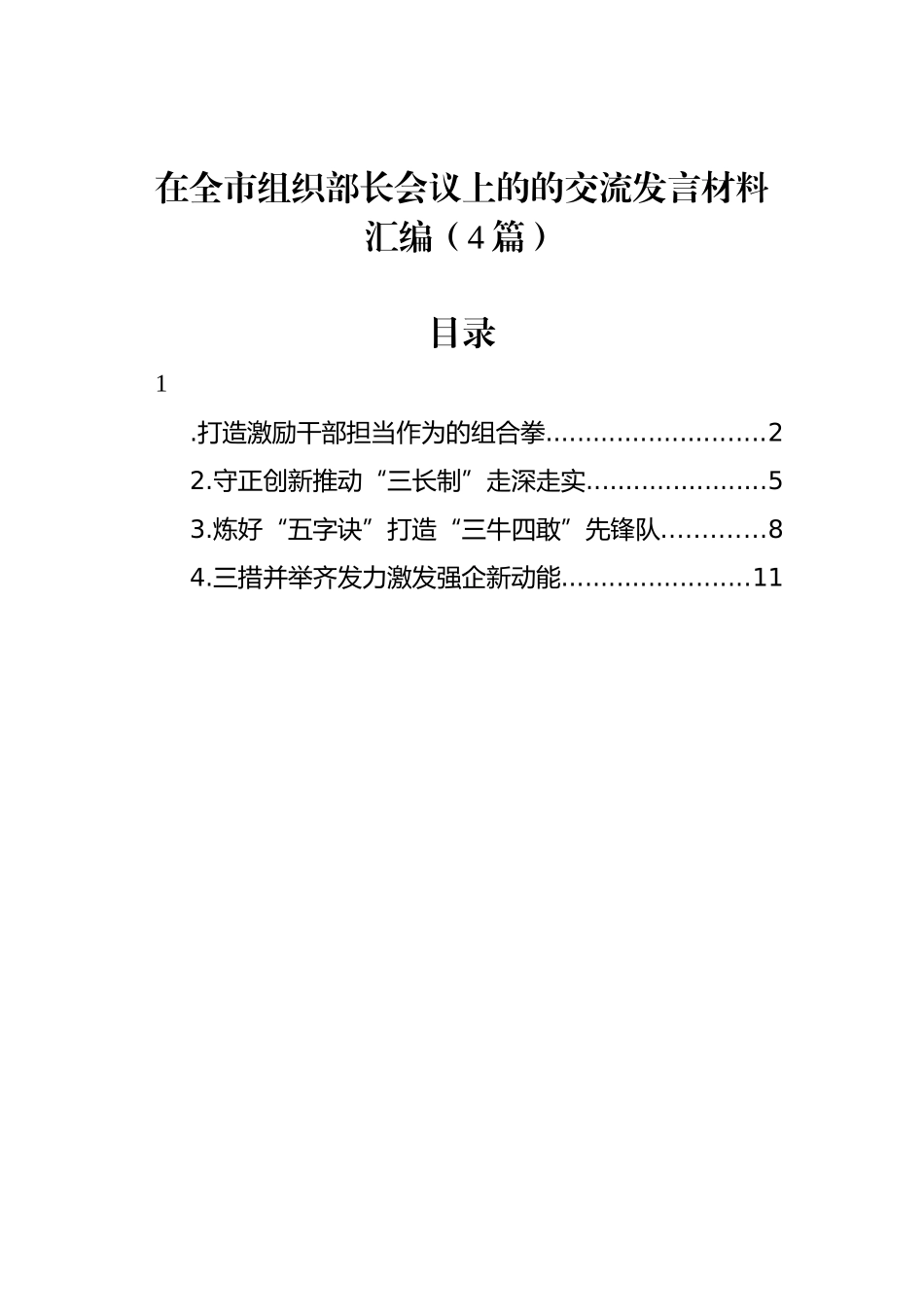 在全市组织部长会议上的的交流发言材料汇编（4篇）_第1页