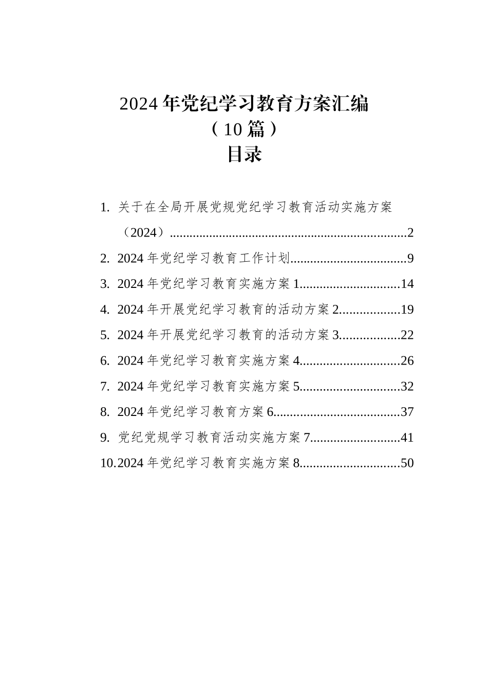 2024年X纪学习教育方案汇编（10篇）_第1页