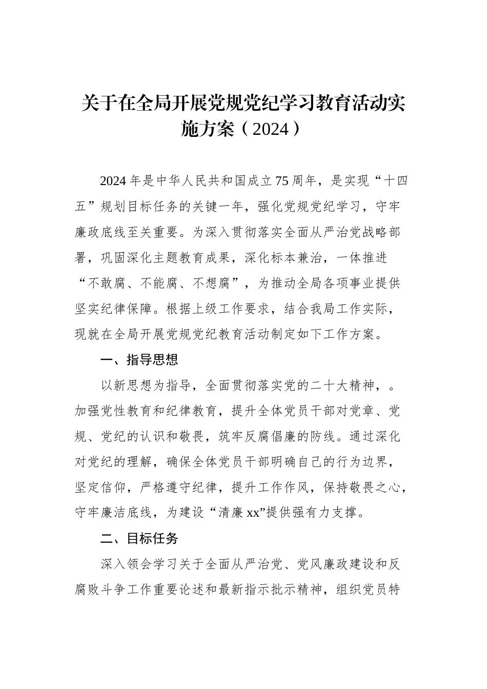 2024年X纪学习教育方案汇编（10篇）_第2页