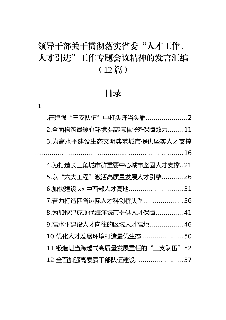 领导干部关于贯彻落实省委“人才工作、人才引进”工作专题会议精神的发言汇编（12篇）_第1页