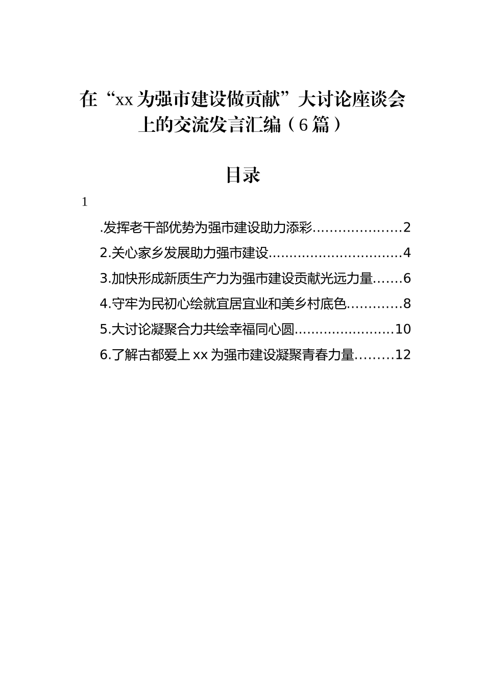 在“xx为强市建设做贡献”大讨论座谈会上的交流发言汇编（6篇）_第1页