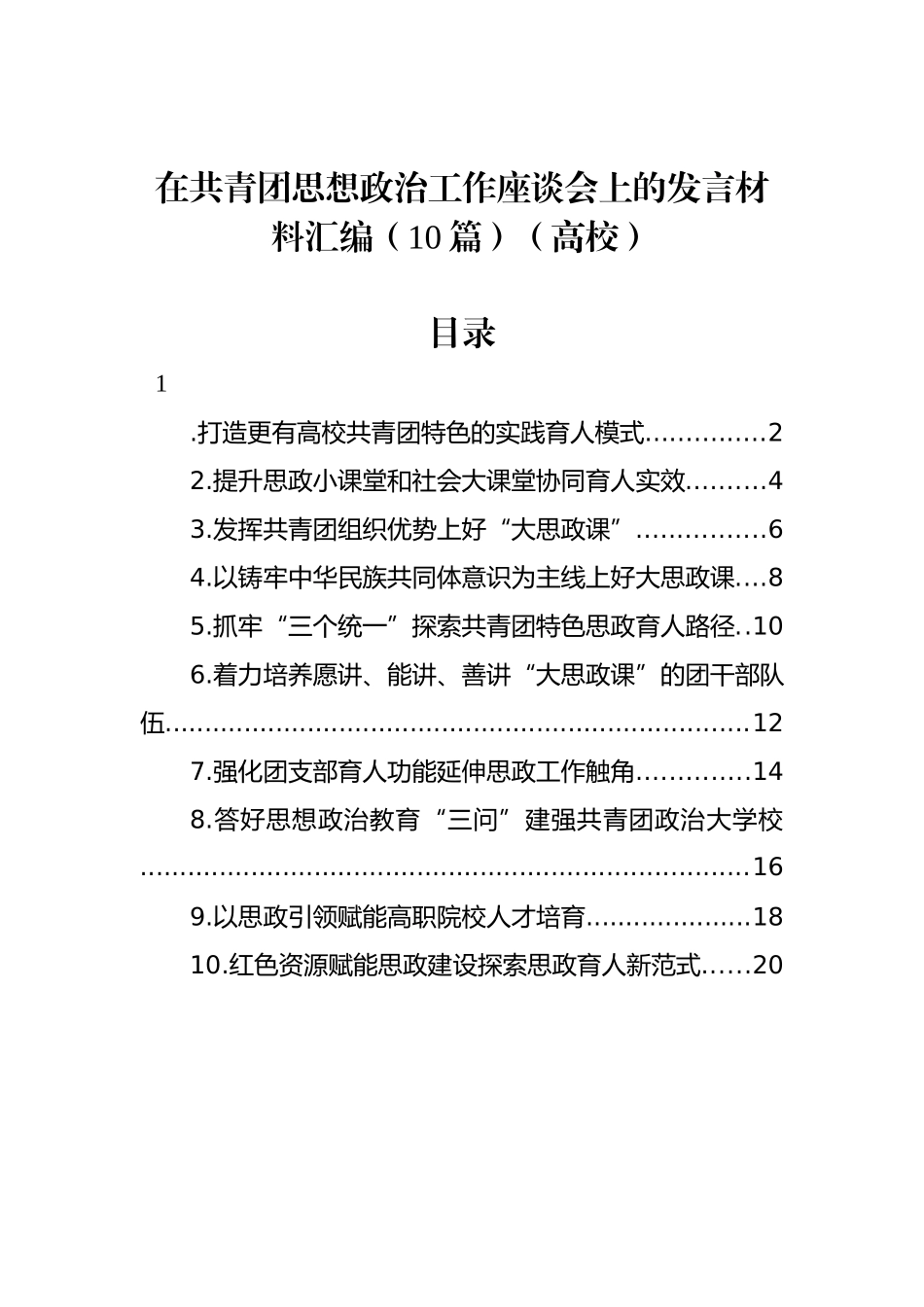 在共青团思想政治工作座谈会上的发言材料汇编（10篇）（高校）_第1页