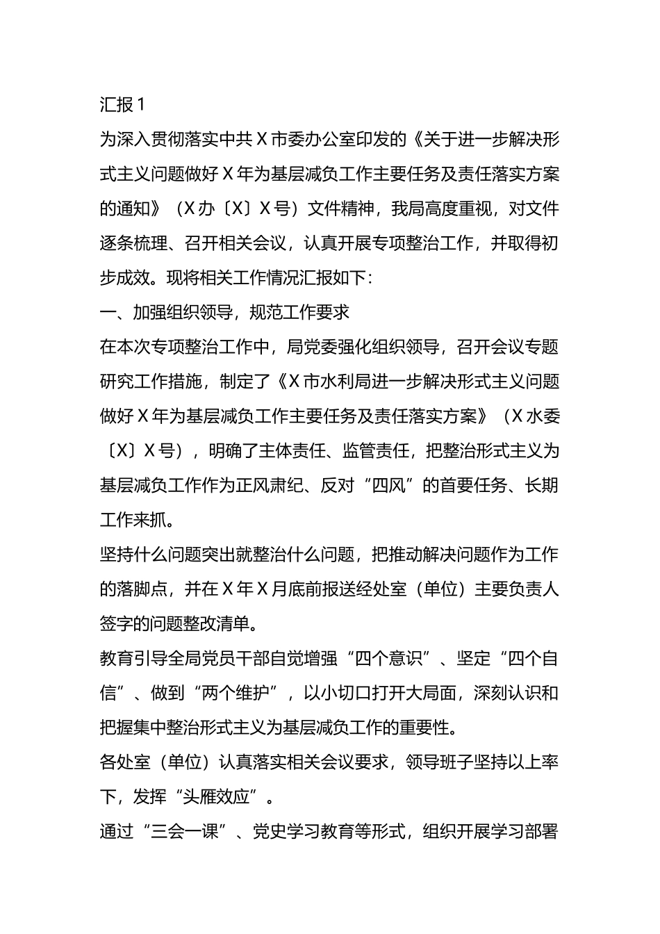 整治形式主义为基层减负工作开展情况汇报材料汇编_第1页