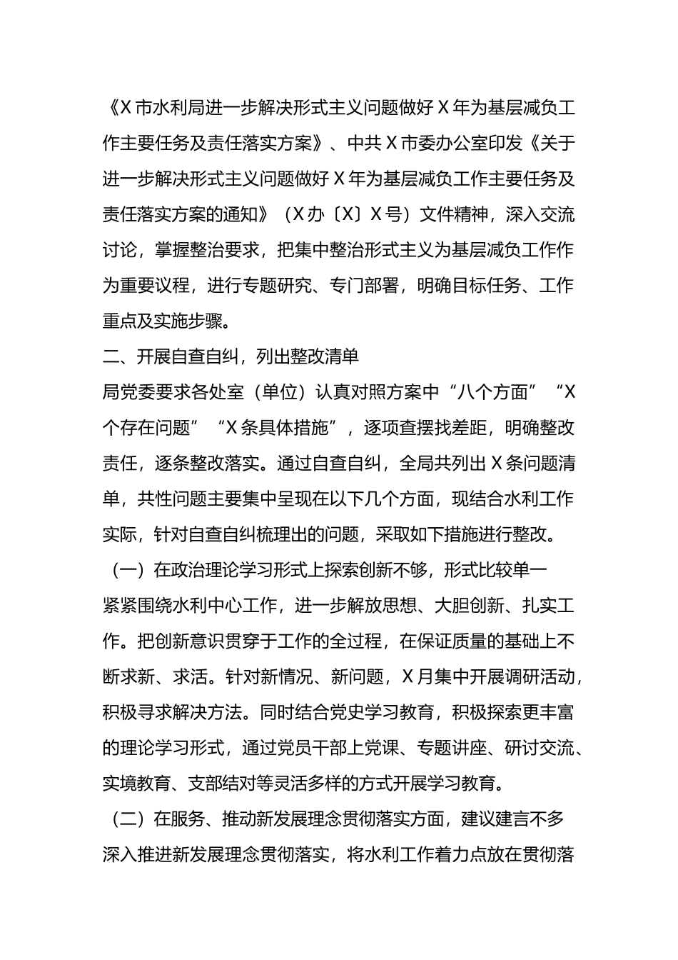 整治形式主义为基层减负工作开展情况汇报材料汇编_第2页