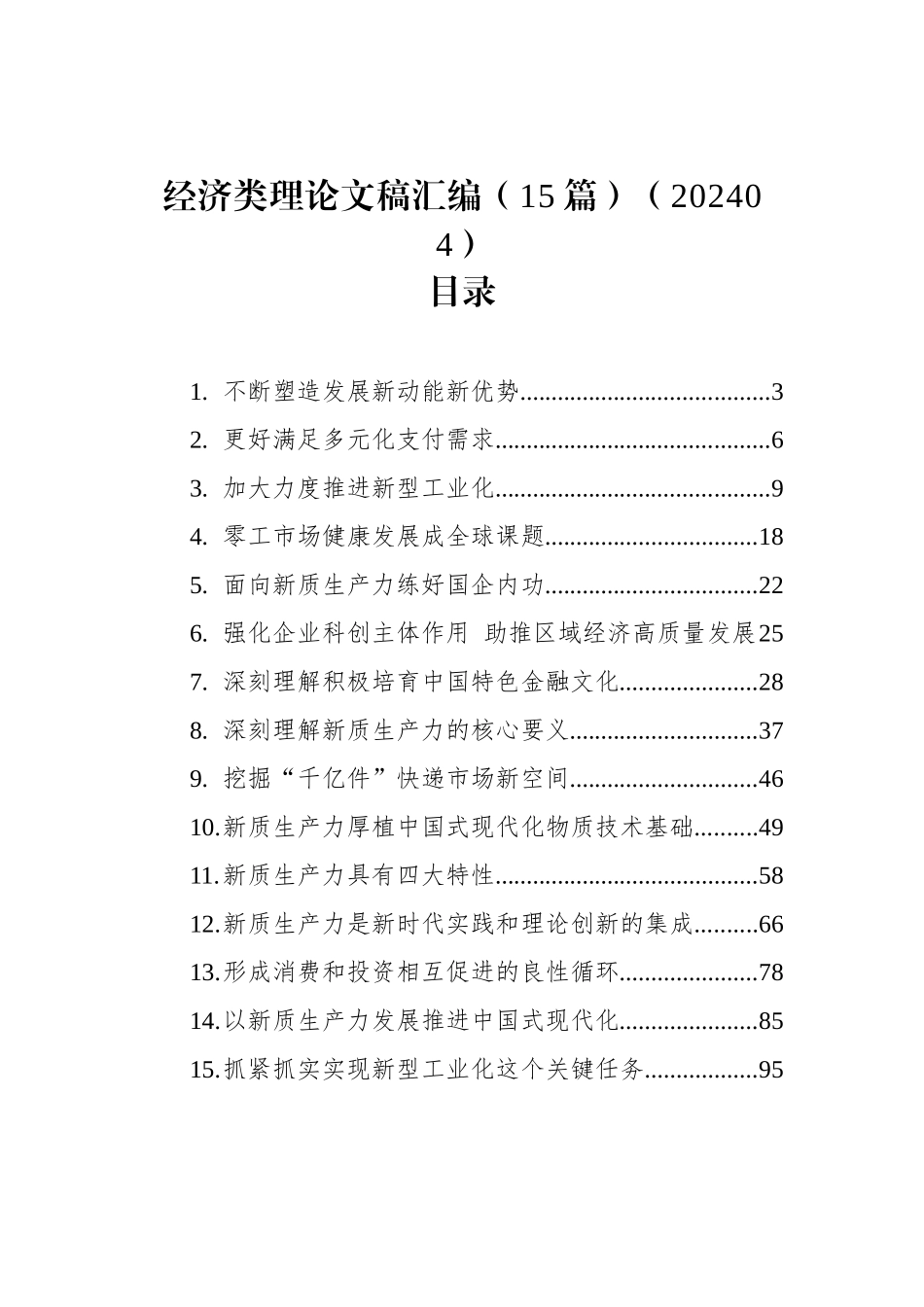 经济类理论文稿汇编（15篇）（202404）_第1页