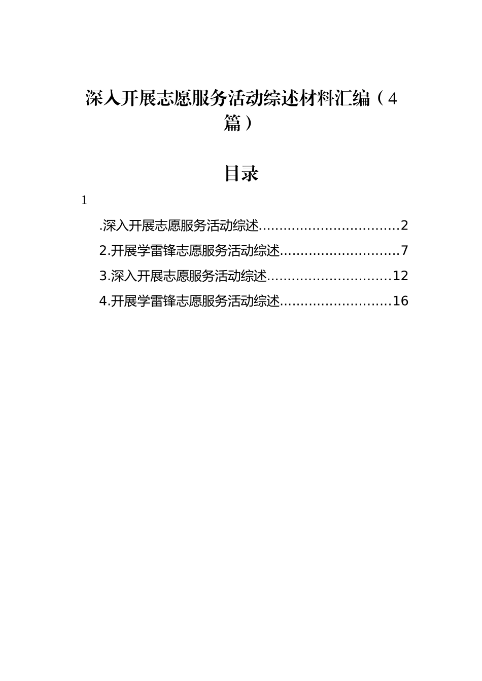 深入开展志愿服务活动综述材料汇编（4篇）_第1页