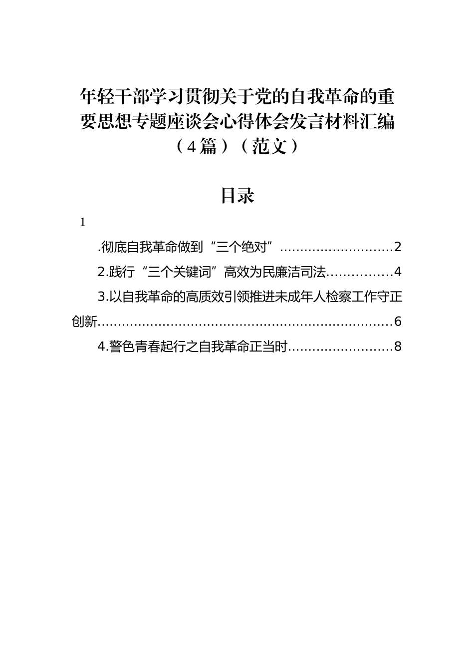 年轻干部学习贯彻关于党的自我革命的重要思想专题座谈会心得体会发言材料汇编（4篇）_第1页