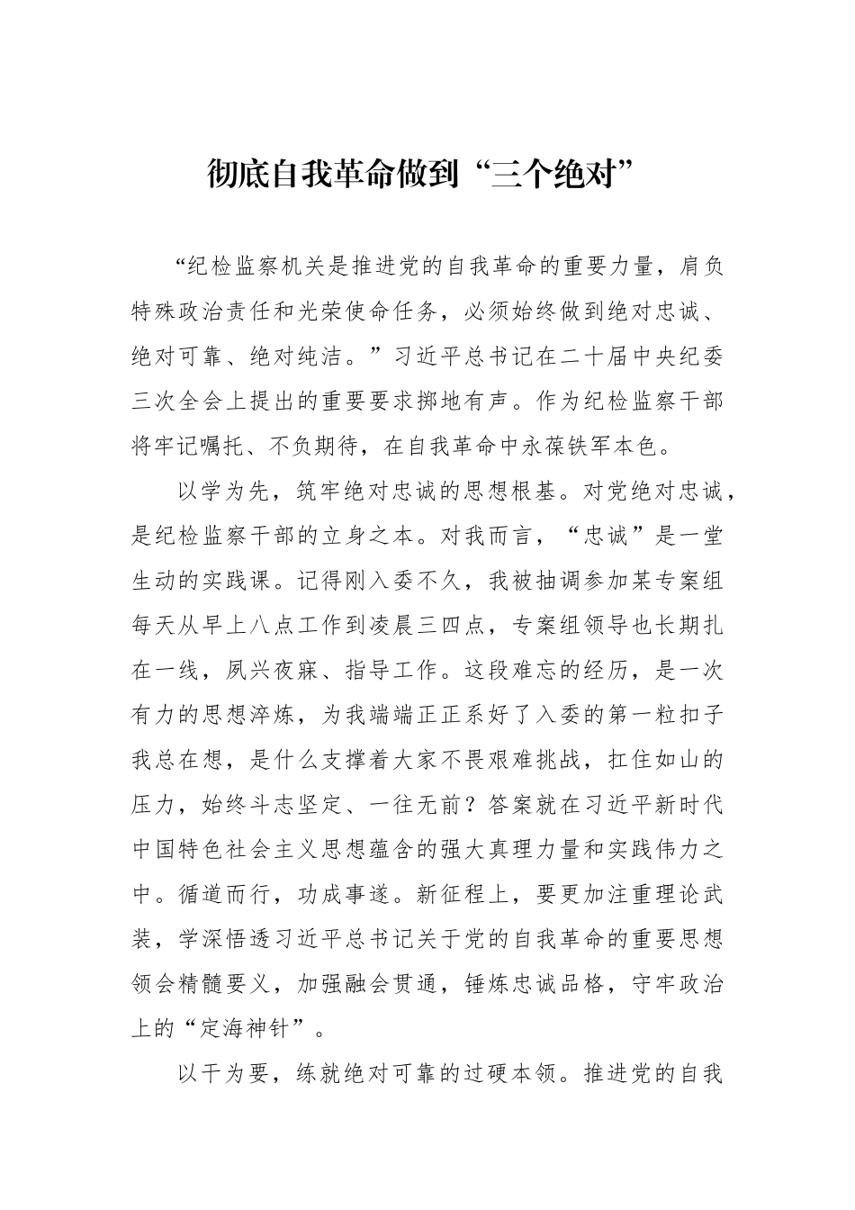 年轻干部学习贯彻关于党的自我革命的重要思想专题座谈会心得体会发言材料汇编（4篇）_第2页