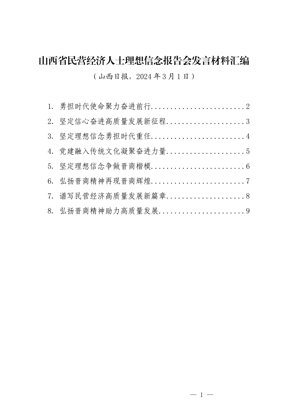 省民营经济人士理想信念报告会发言材料汇编_第1页