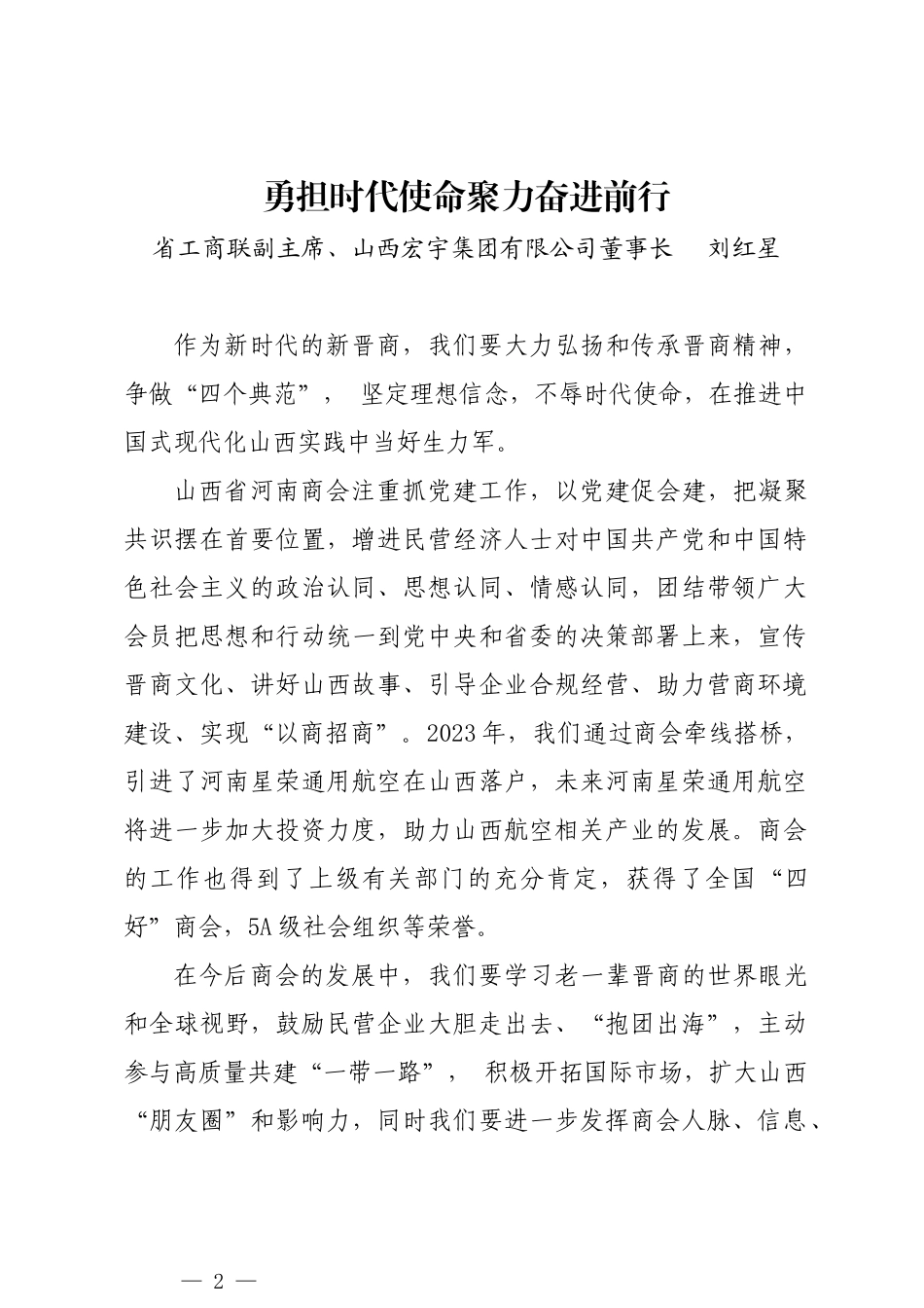 省民营经济人士理想信念报告会发言材料汇编_第2页