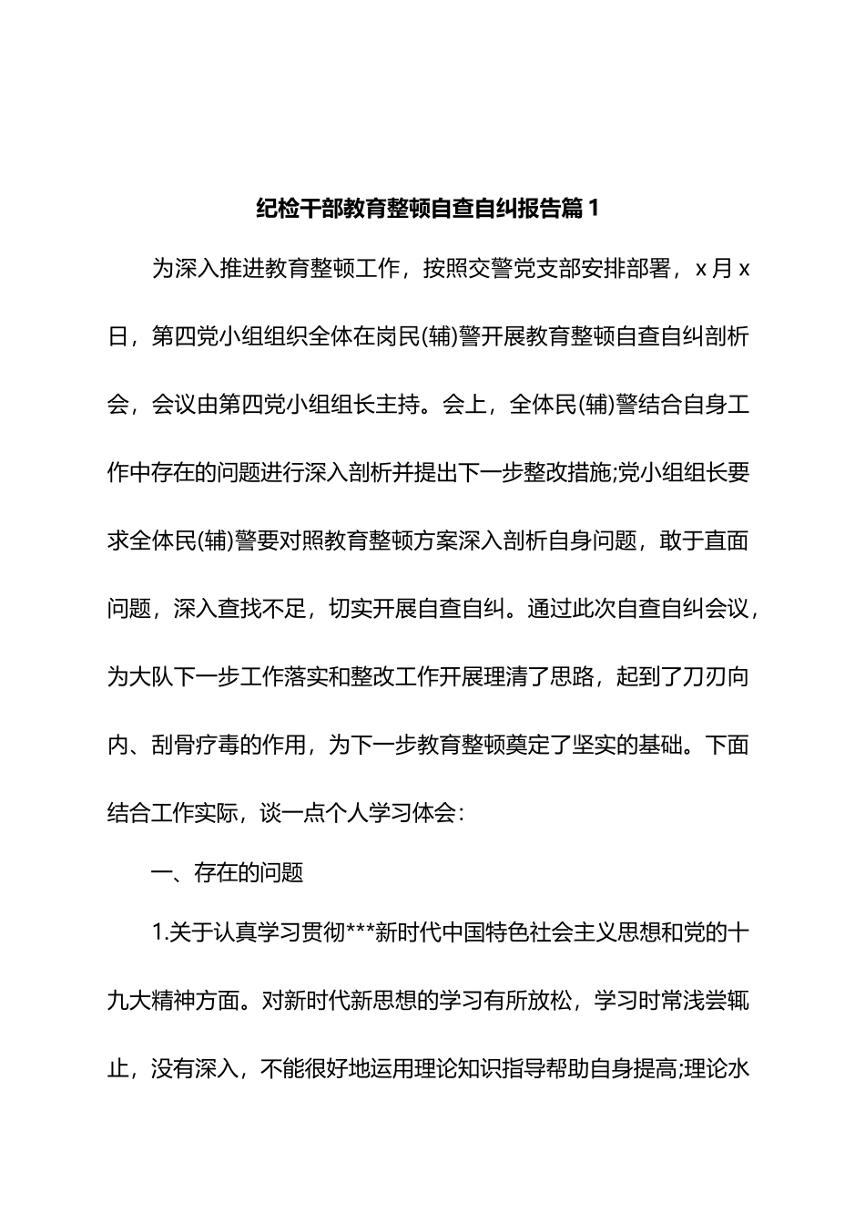 纪检干部教育整顿自查自纠报告材料汇编_第1页