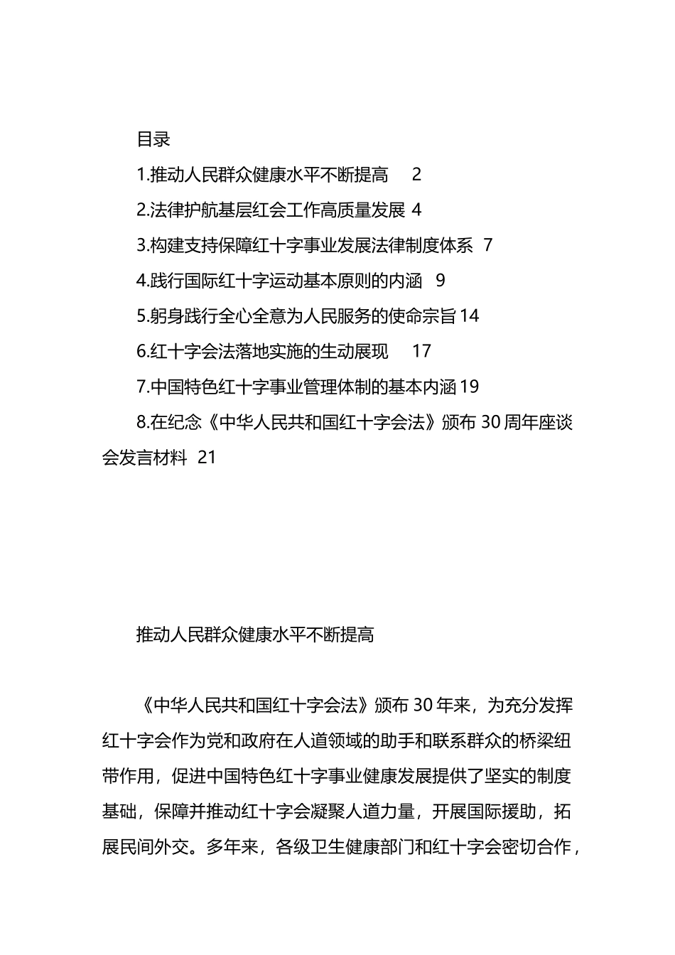 在纪念《中华人民共和国红十字会法》颁布30周年座谈会发言材料汇编_第1页