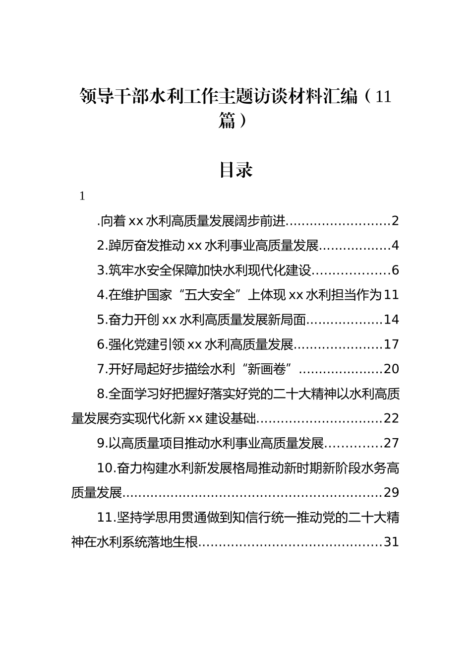 领导干部水利工作主题访谈材料汇编（11篇）_第1页