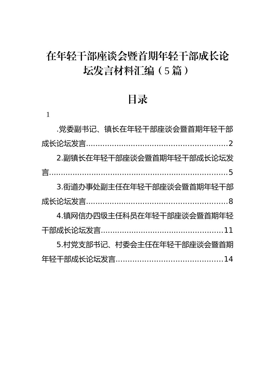 在年轻干部座谈会暨首期年轻干部成长论坛发言材料汇编（5篇）_第1页