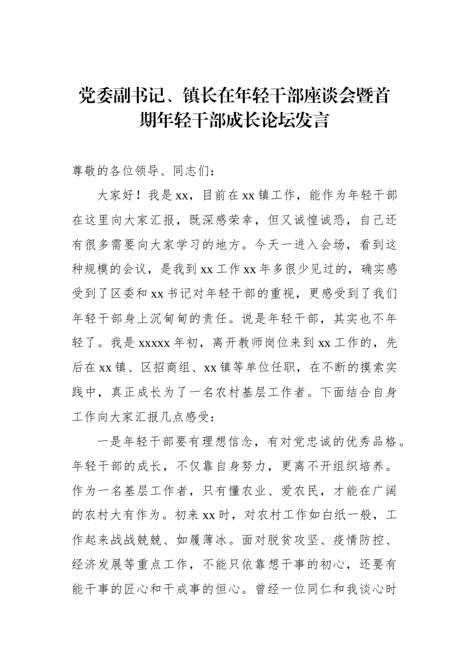 在年轻干部座谈会暨首期年轻干部成长论坛发言材料汇编（5篇）_第2页