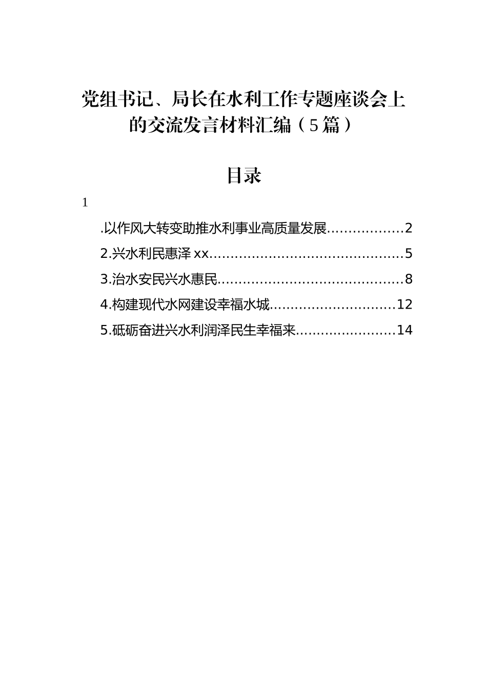 党组书记、局长在水利工作专题座谈会上的交流发言材料汇编（5篇）_第1页