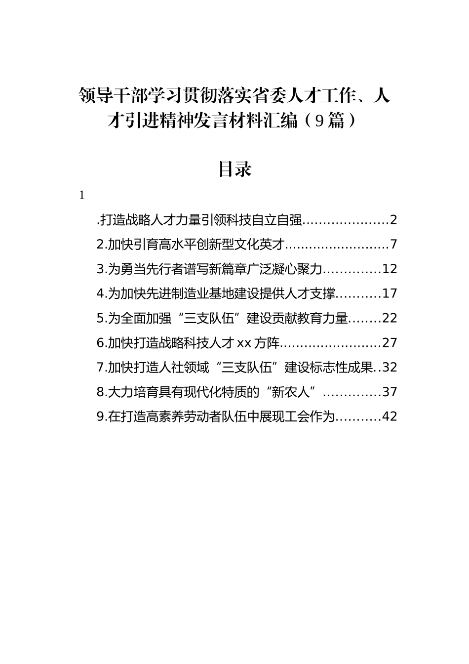 领导干部学习贯彻落实省委人才工作、人才引进精神发言材料汇编（9篇）_第1页