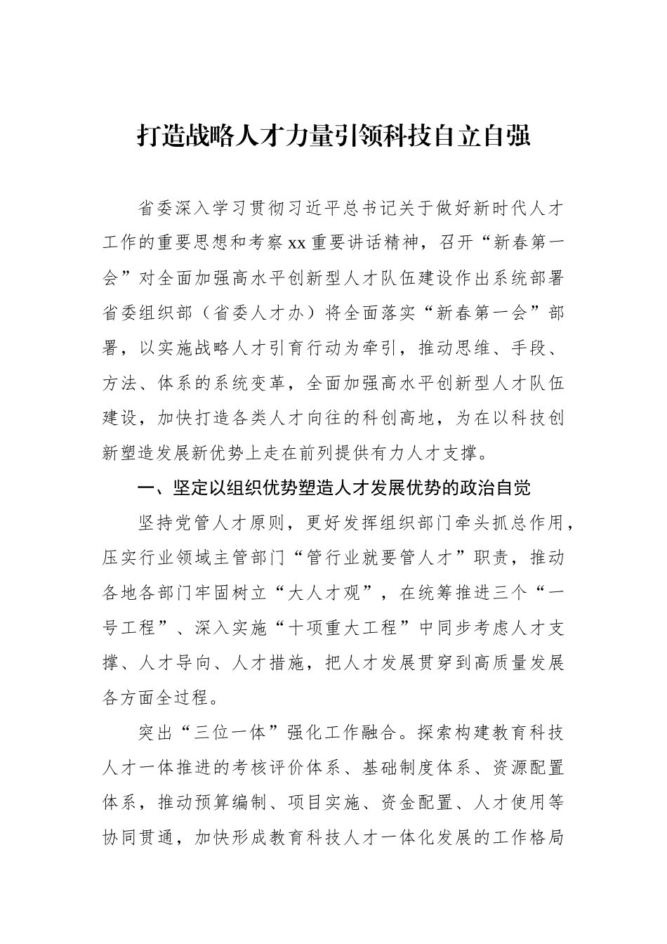 领导干部学习贯彻落实省委人才工作、人才引进精神发言材料汇编（9篇）_第2页