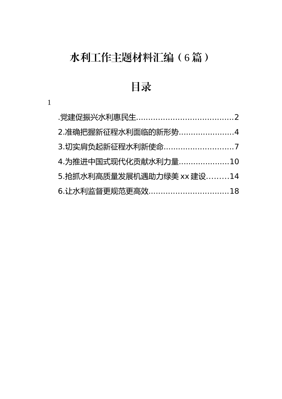 水利工作主题材料汇编（6篇）_第1页