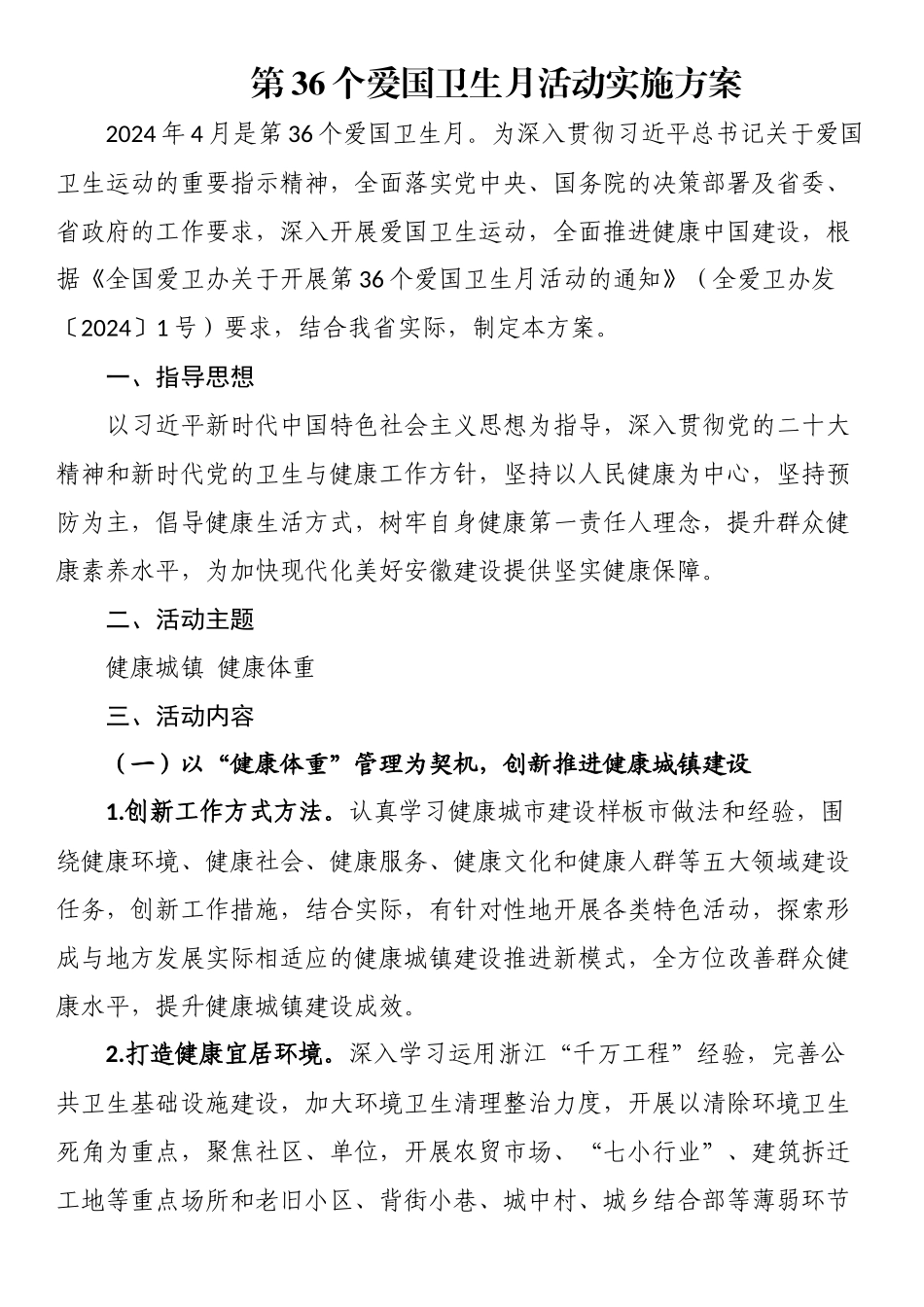 第36个爱国卫生月活动实施方案、通知汇编_第1页