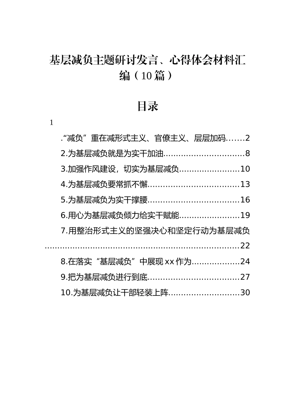 基层减负主题研讨发言、心得体会材料汇编（10篇）_第1页