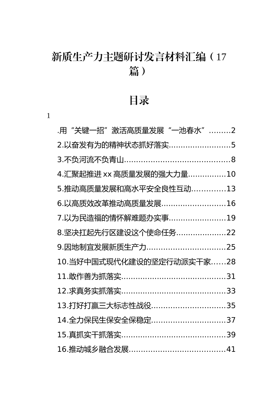 新质生产力主题研讨发言材料汇编（17篇）_第1页