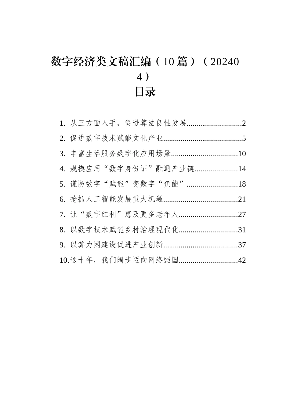 数字经济类文稿汇编（10篇）（202404）_第1页