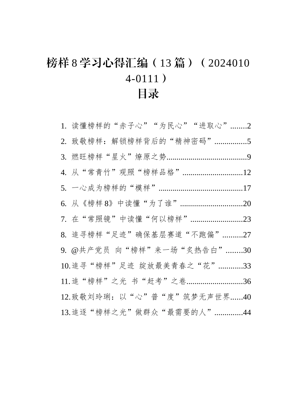 榜样8学习心得汇编（13篇）（20240104-0111）_第1页