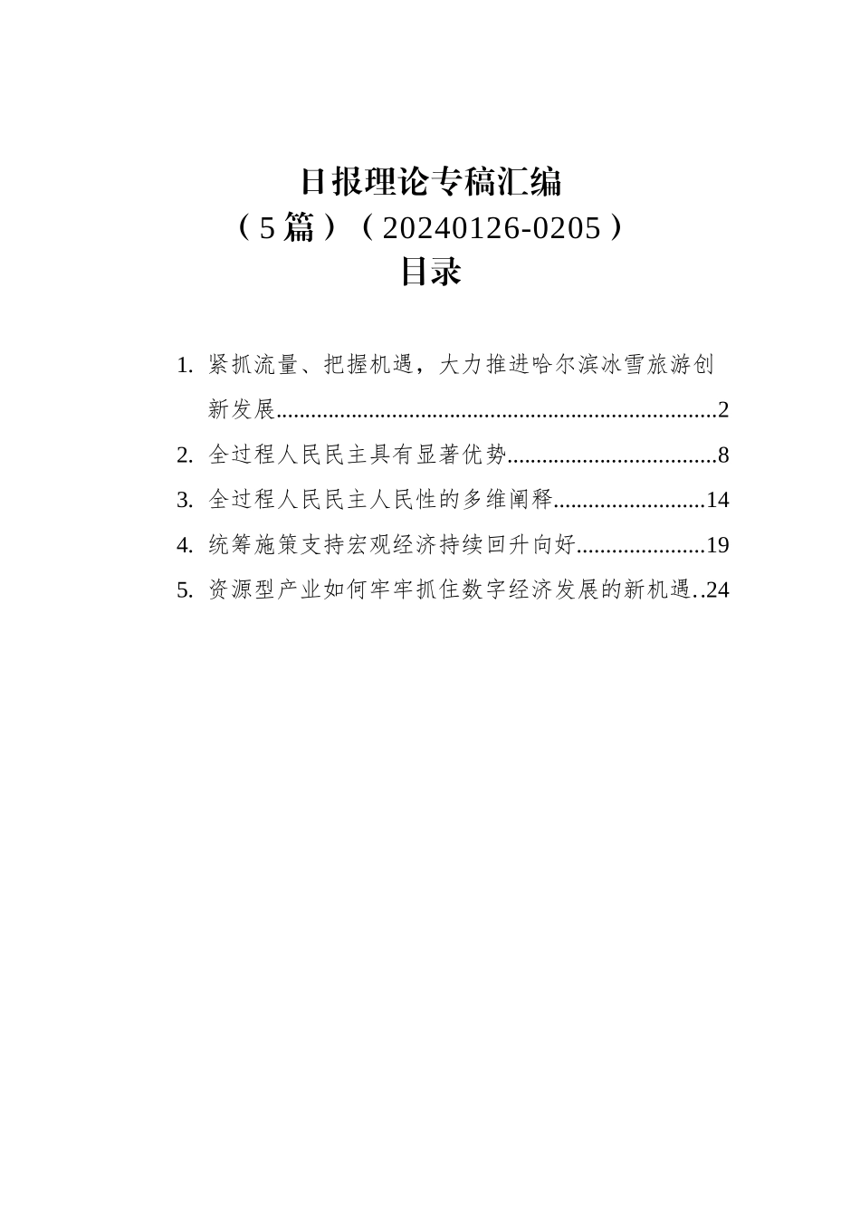 日报理论专稿汇编(5篇)（20240126-0205）_第1页