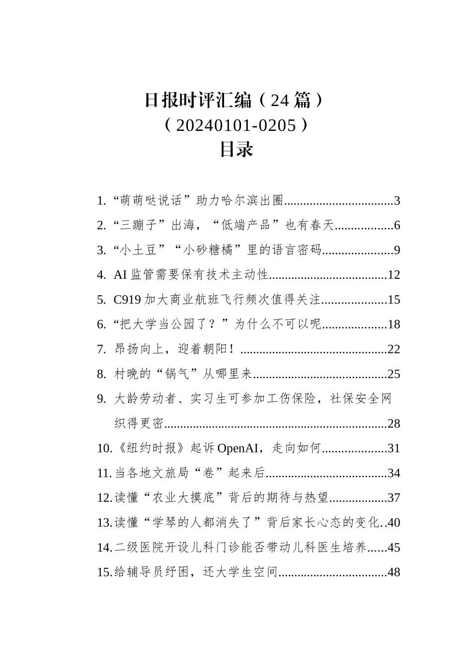 日报时评汇编（24篇）（20240101-0205）_第1页