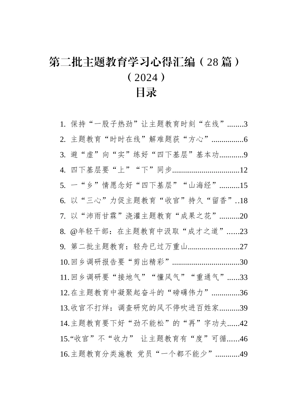 第二批主题教育学习心得汇编（28篇）（2024）_第1页