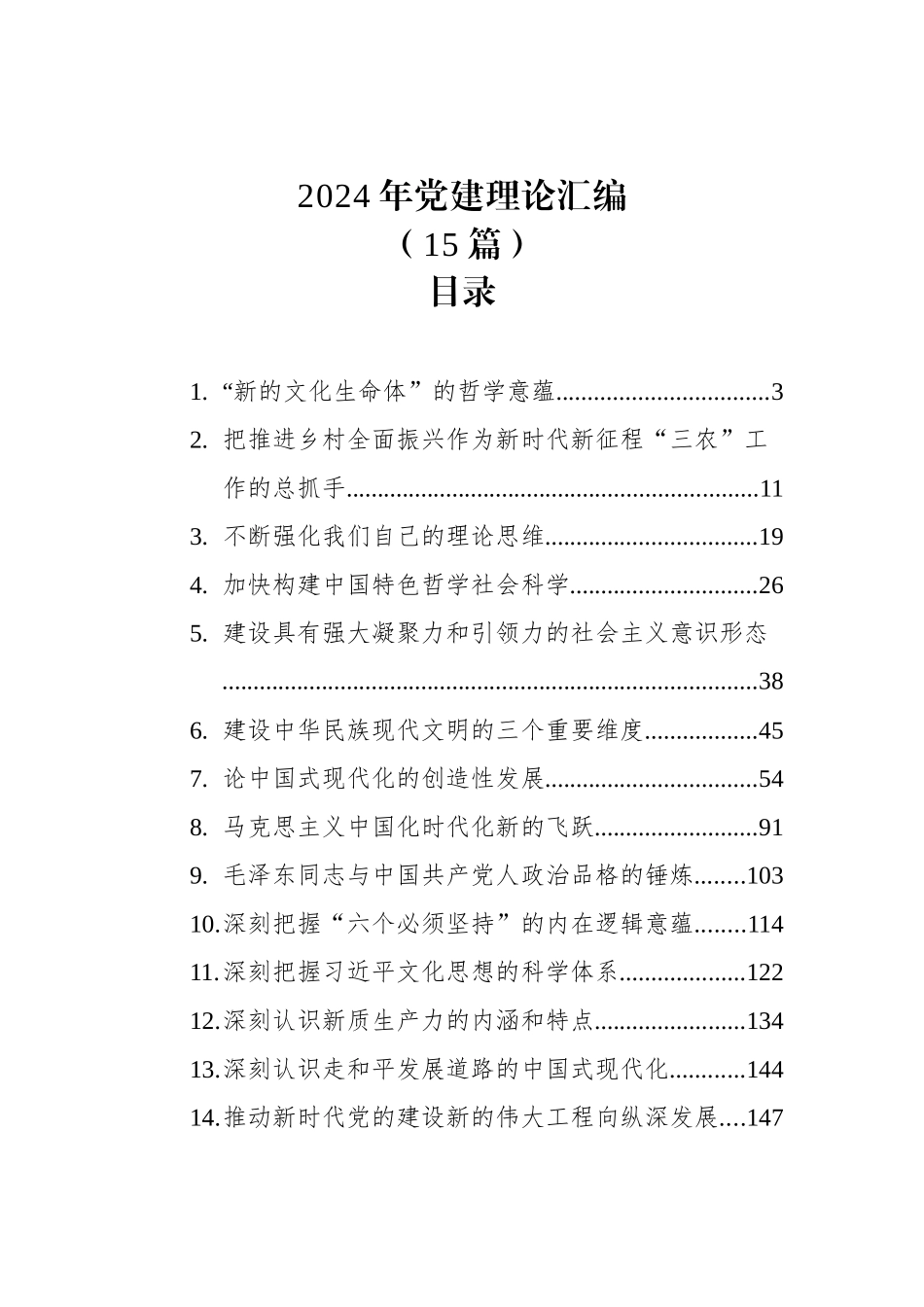 2024年党建理论汇编（15篇）_第1页