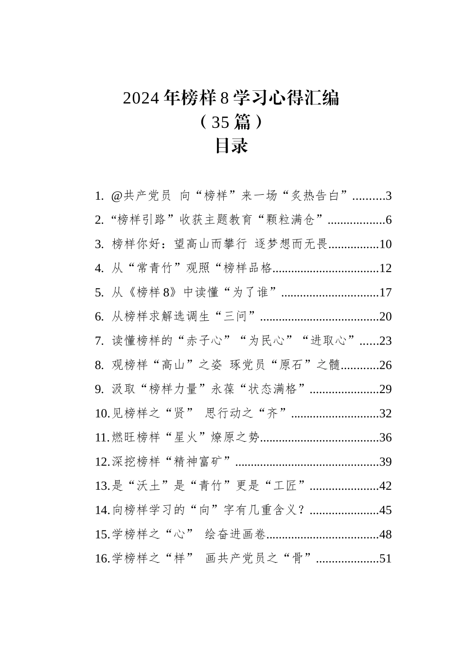 2024年榜样8学习心得汇编（35篇）_第1页