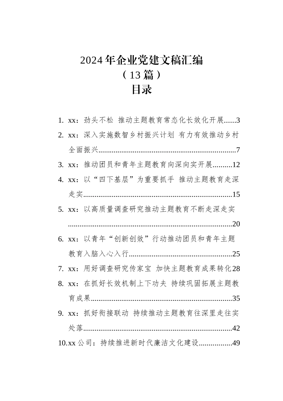 2024年企业党建文稿汇编（13篇）_第1页