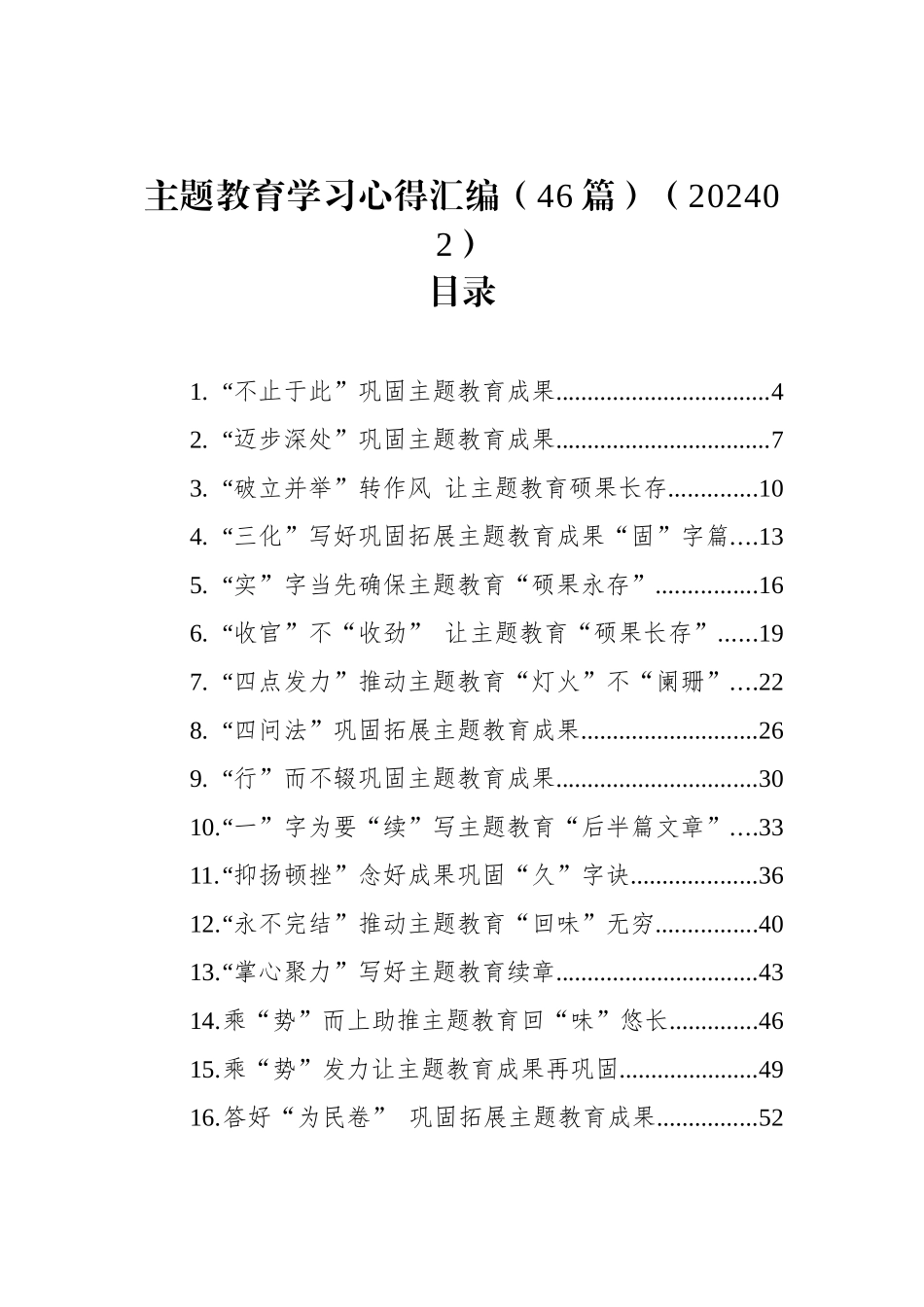 主题教育学习心得汇编（46篇）（202402）_第1页