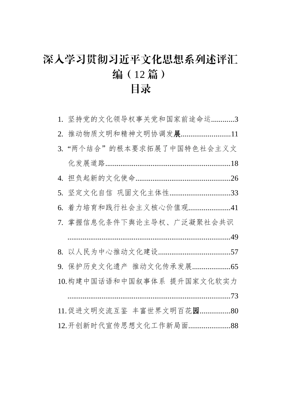 深入学习贯彻习近平文化思想系列述评汇编（12篇）（202402）_第1页