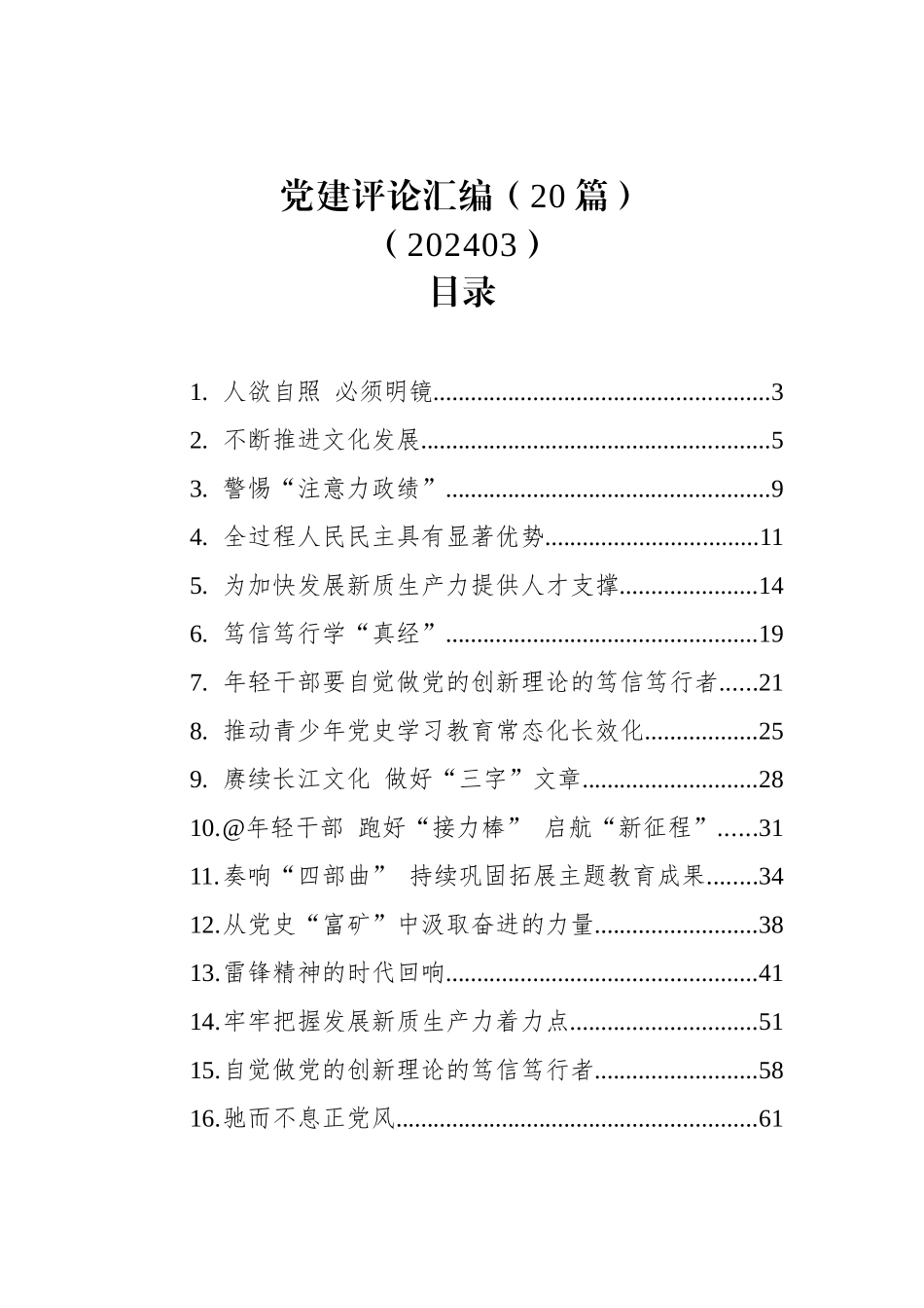 党建评论汇编（20篇）（202403）_第1页