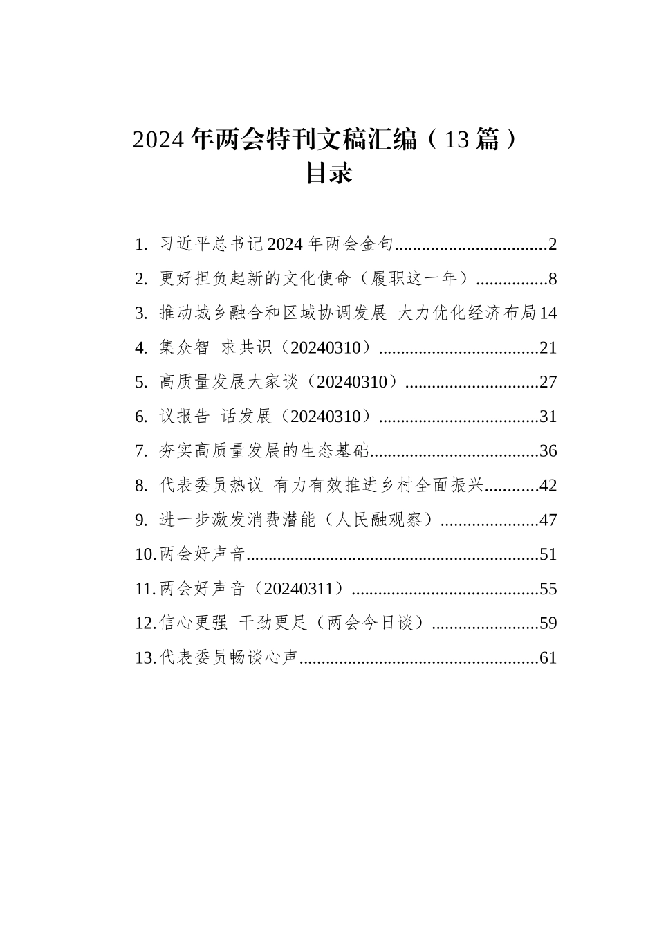 2024年两会特刊文稿汇编（13篇）_第1页