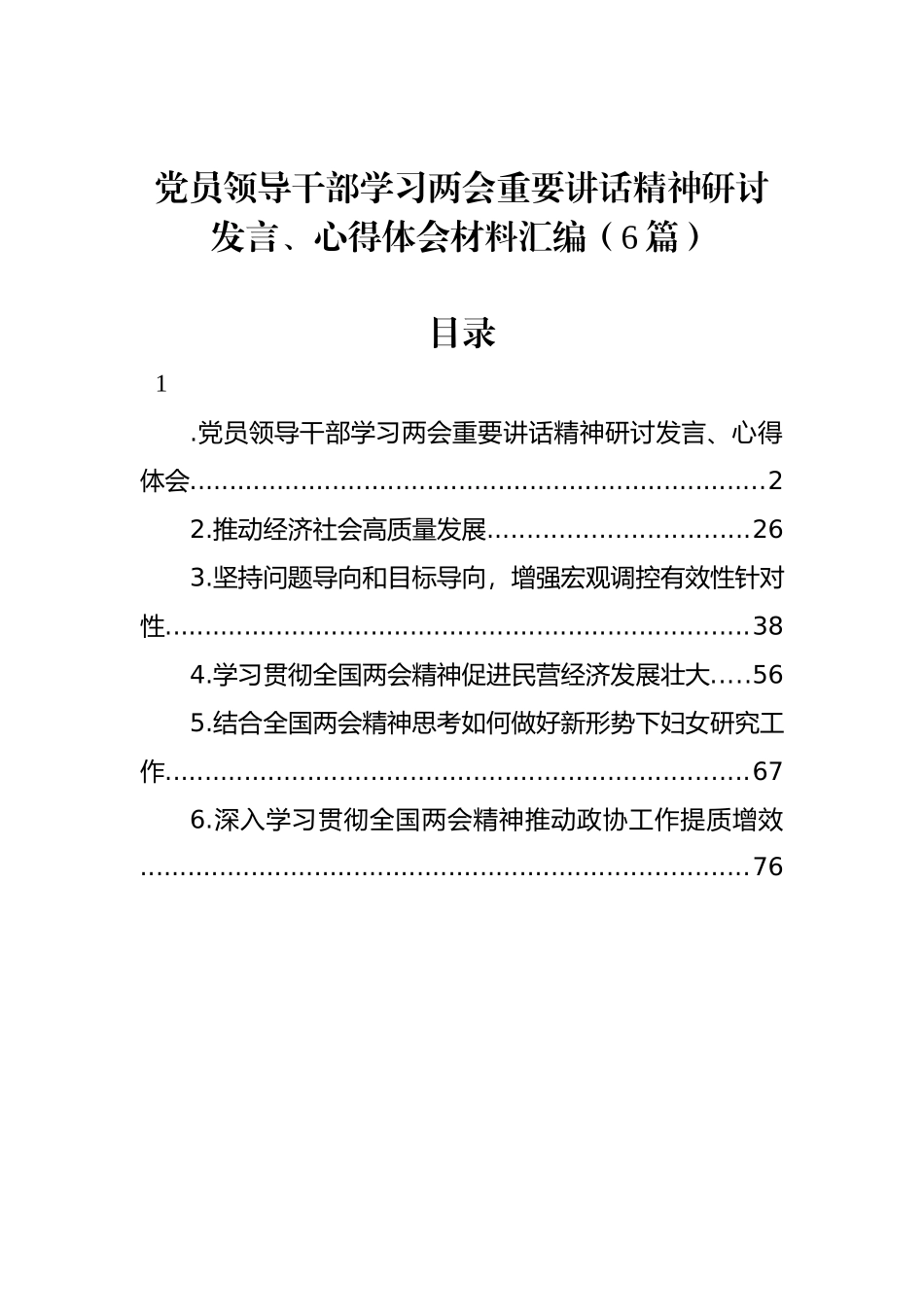 党员领导干部学习两会重要讲话精神研讨发言、心得体会材料汇编（6篇）_第1页