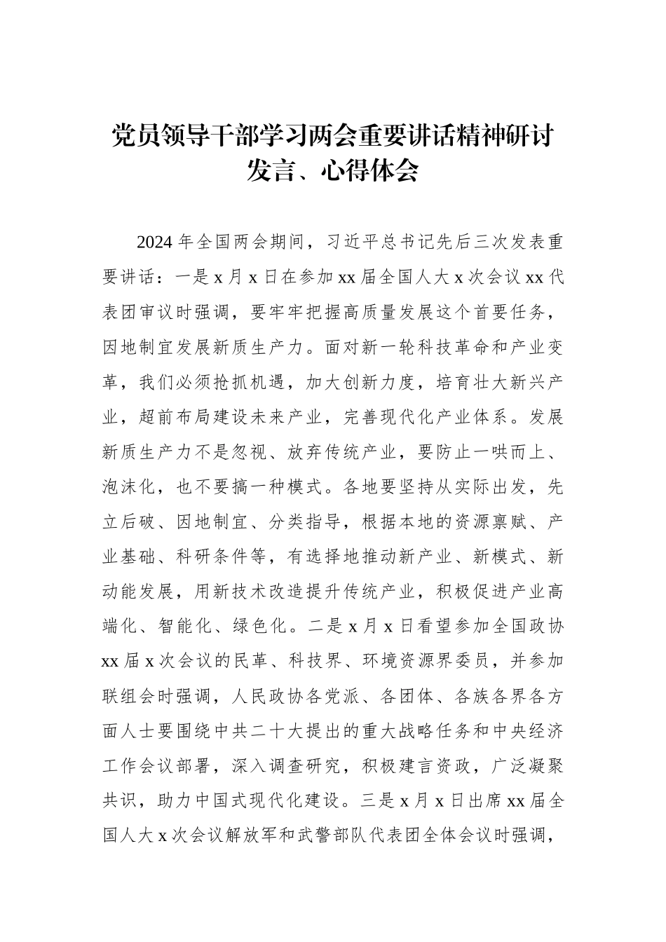 党员领导干部学习两会重要讲话精神研讨发言、心得体会材料汇编（6篇）_第2页