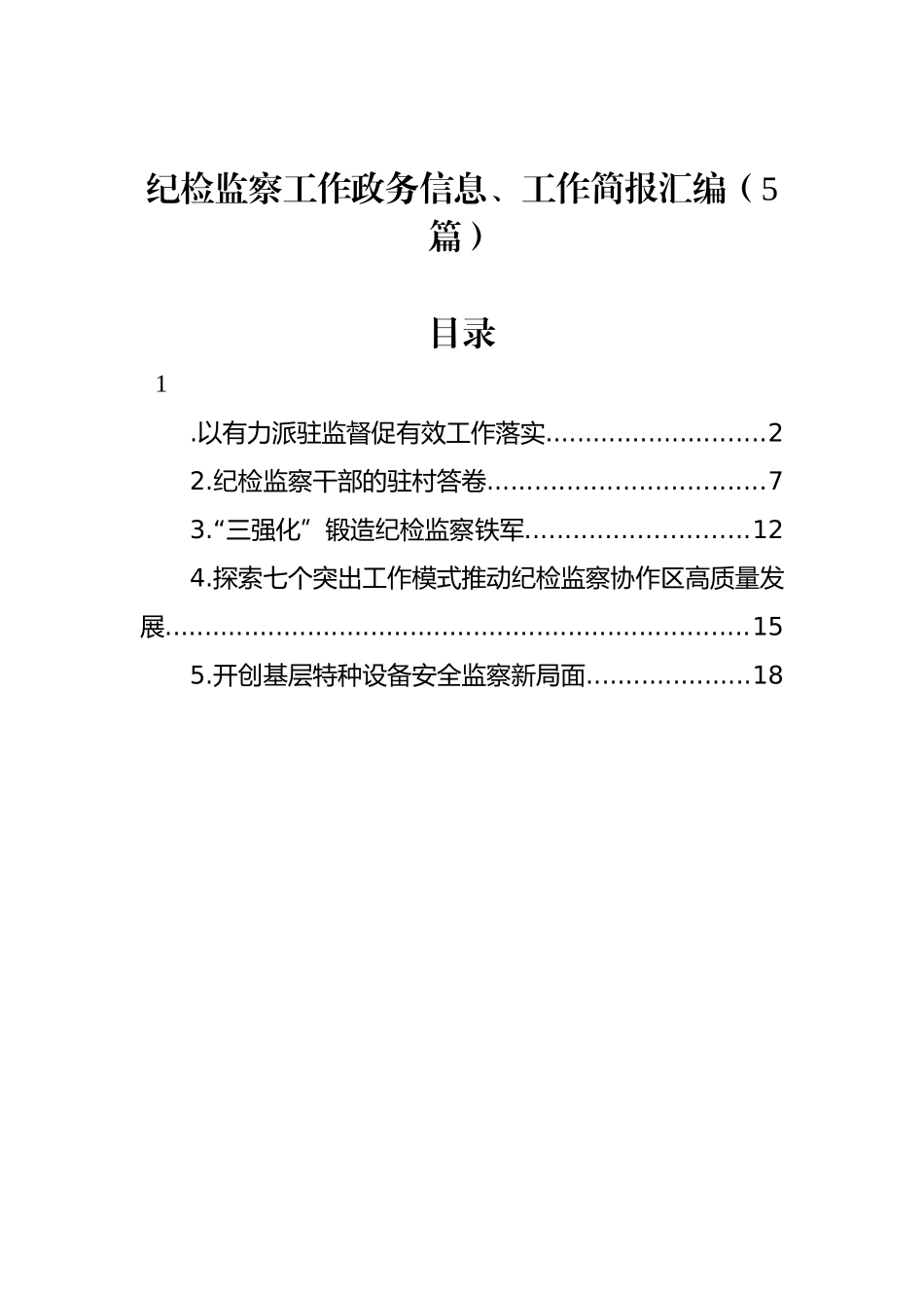 纪检监察工作政务信息、工作简报汇编（5篇）_第1页