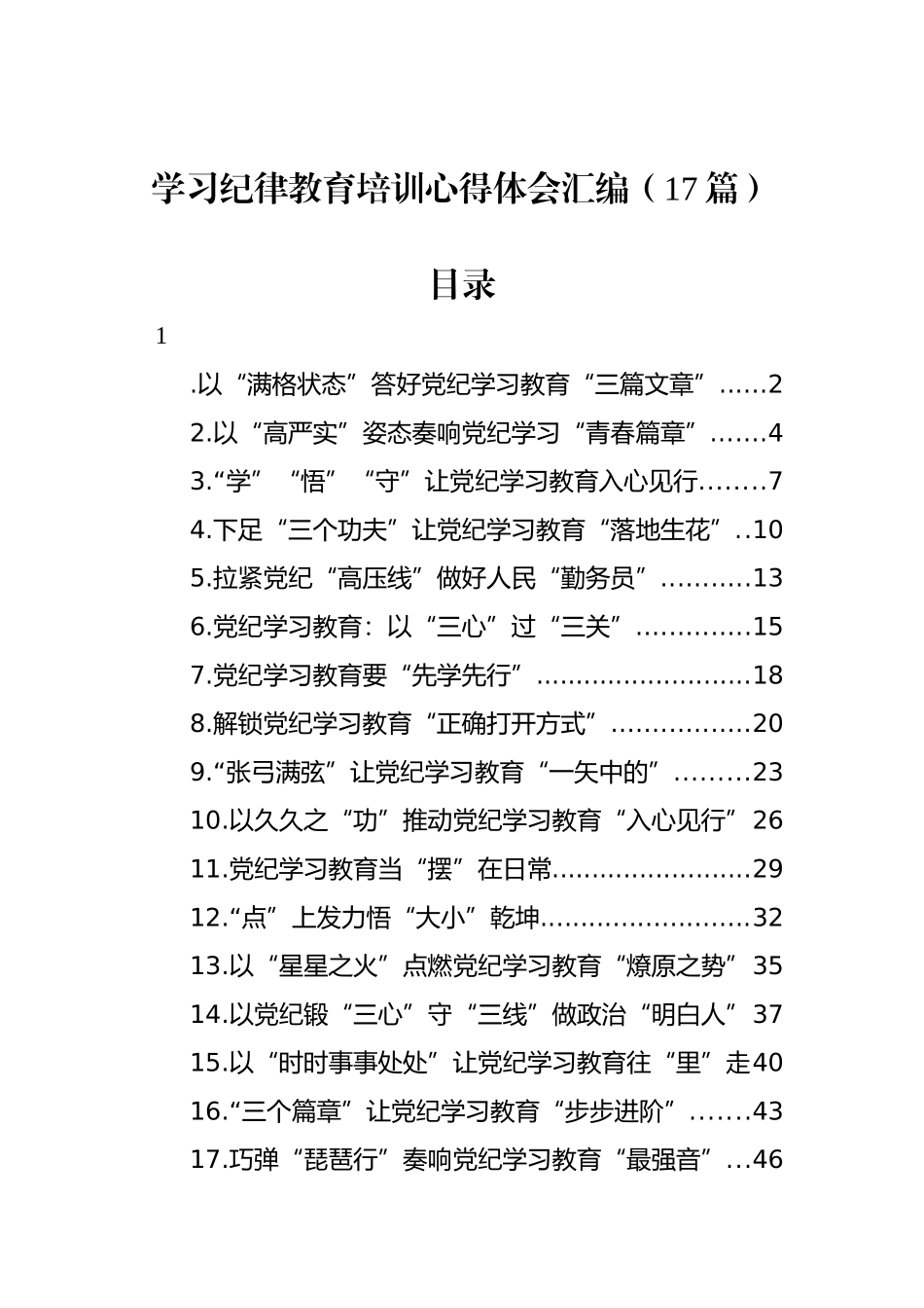 学习纪律教育培训心得体会汇编（17篇）_第1页