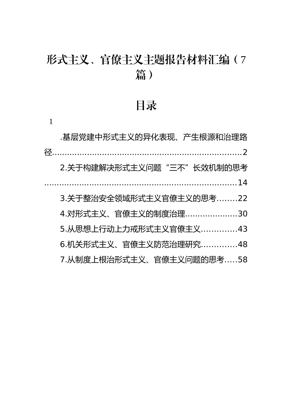 形式主义、官僚主义主题报告材料汇编_第1页