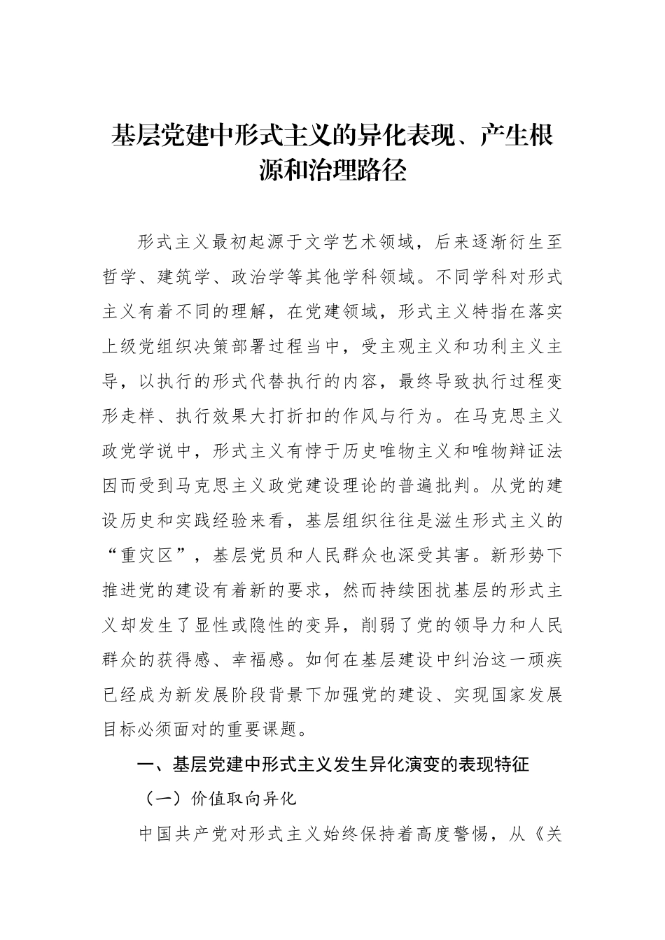 形式主义、官僚主义主题报告材料汇编_第2页