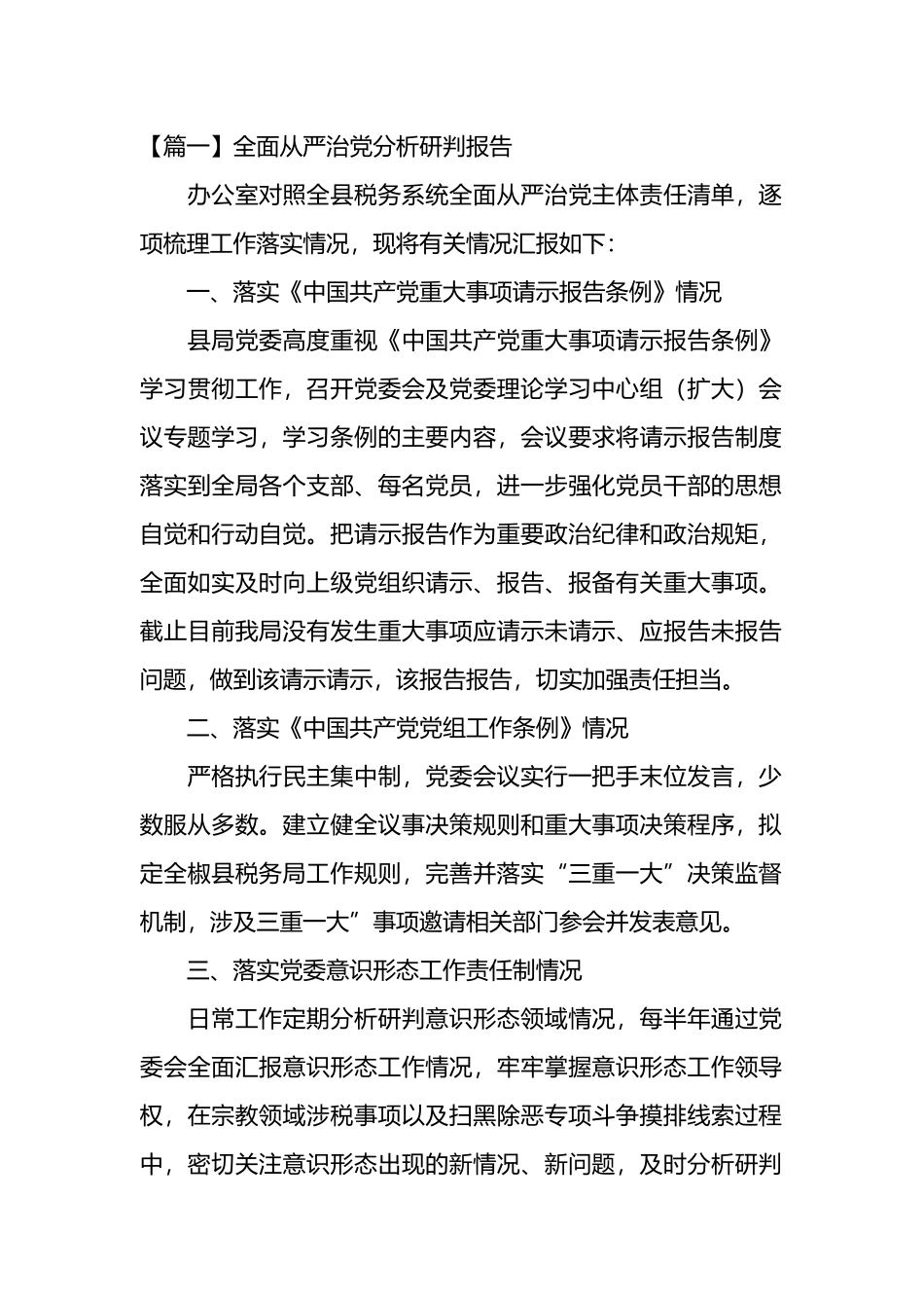 全面从严治党分析研判报告材料汇编_第1页